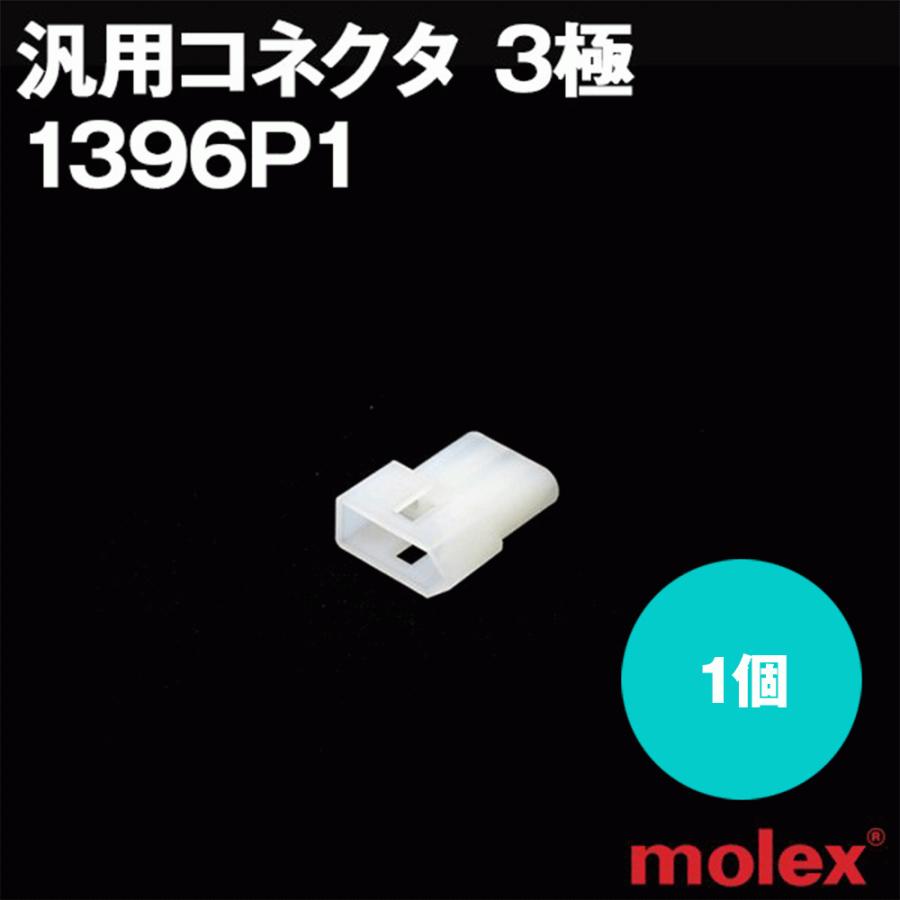 熱い販売 MOLEX モレックス WEB限定 1396P1 1個 プラグ オスコネクタ 3極 汎用コネクタ NN