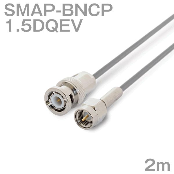 同軸ケーブル5DFB BNCP-BNCP 2m (インピーダンス:50Ω) 5D-FB加工製作品