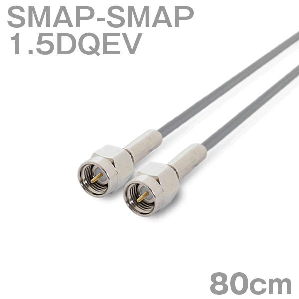 同軸ケーブル1.5DQEV SMAP-SMAP 80cm (0.8m) (インピーダンス:50Ω) 1.5DQEV加工製作品ツリービレッジ