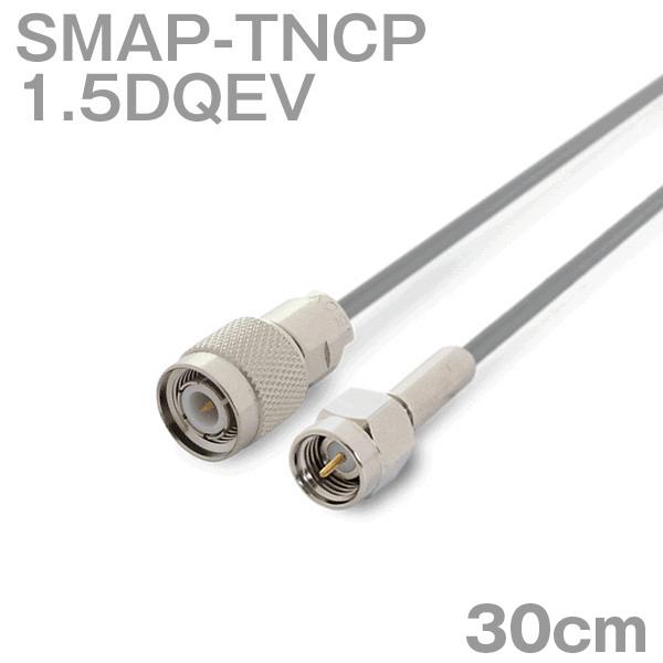 同軸ケーブル1.5DQEV SMAP-TNCP (TNCP-SMAP) 30cm (0.3m) (インピーダンス:50Ω) 1.5DQEV加工