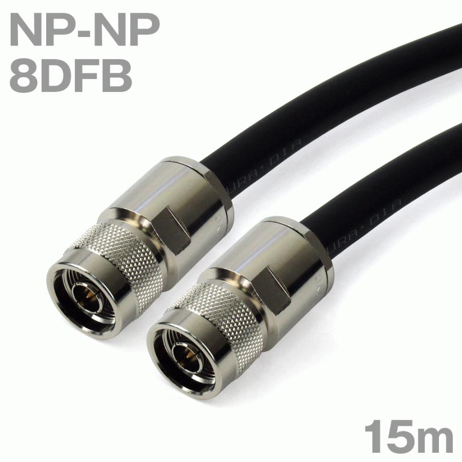 同軸ケーブル8DFB NP-NP 15m (インピーダンス:50Ω) 8D-FB加工製作品ツリービレッジ