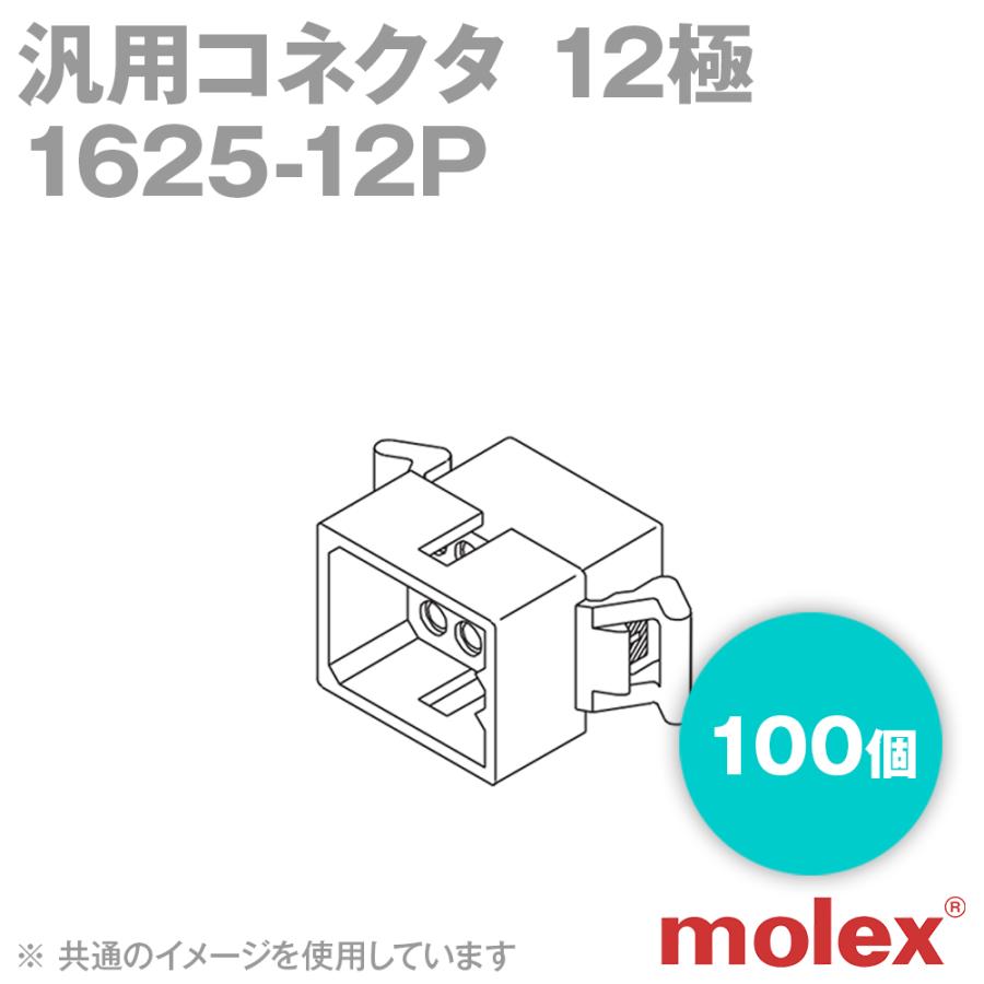 取寄　MOLEX(モレックス)　1625-12P　100個　12極　プラグ　汎用コネクタ　NN