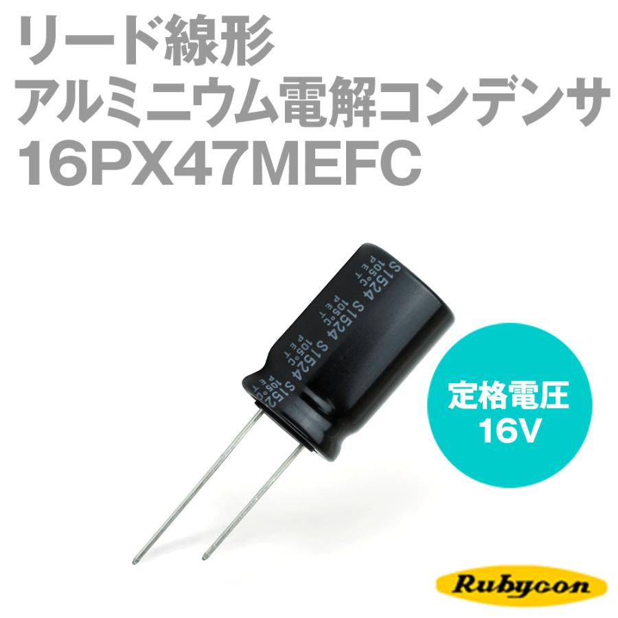 ルビコン 16PX47MEFC 200個入 -55℃〜105℃ リード線形アルミニウム電解 