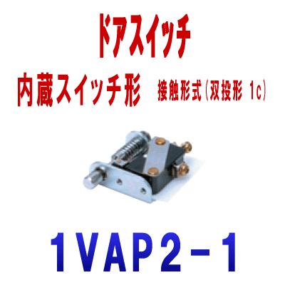 オムロン（OMRON） 1VAP2-1 ドアスイッチ (内蔵スイッチ形) 接触形式 