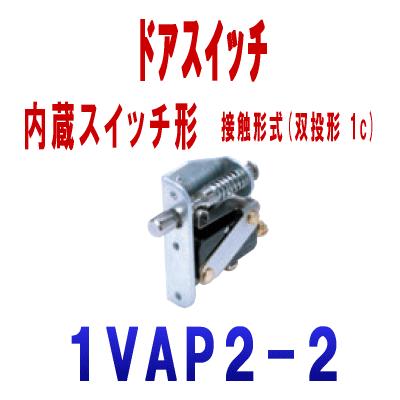 オムロン（OMRON） 1VAP2-2 ドアスイッチ (内蔵スイッチ形) 接触形式(双投形 1c) NN : ANGEL HAM SHOP ...