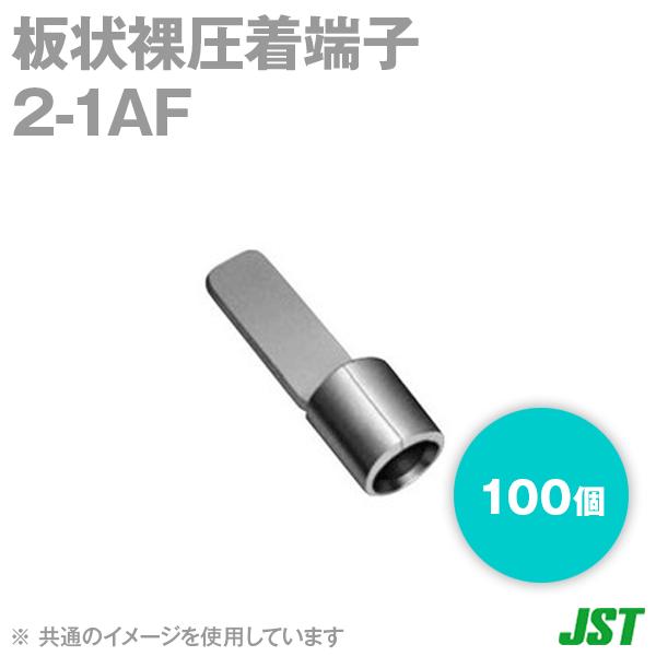 取寄 JST 裸圧着端子 板状端子(AF形) 2-1AF 100個 日本圧着端子製造 (日圧) SN｜angelhamshopjapan