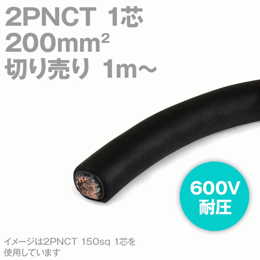 太陽ケーブルテック(太陽・富士) 2PNCT 200sq 1芯 600V耐圧 