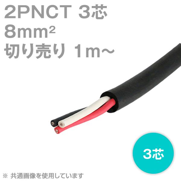 太陽ケーブルテック(太陽・富士) 2PNCT 8sq 3芯 600V耐圧 クロロプレンゴムキャブタイヤケーブル (8mm 3c) (切り売り 1m〜) SD｜angelhamshopjapan