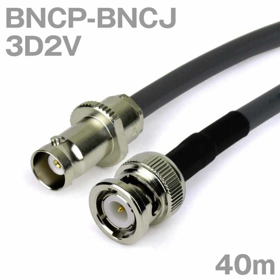 一番の 【5月6日以降出荷予定】同軸ケーブル3D2V 3D-2V加工製作品TV (インピーダンス:50Ω) 40m (BNCJ-BNCP) BNCP-BNCJ 電線、ケーブル
