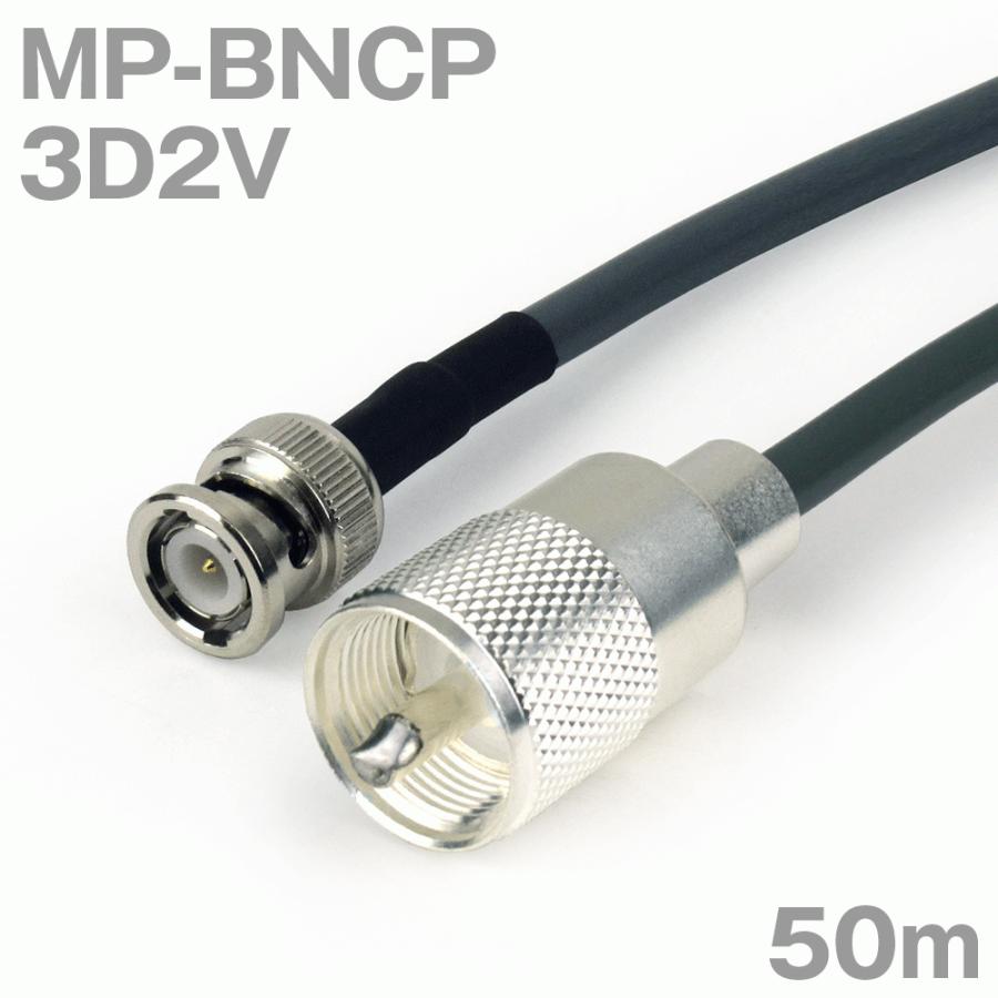 同軸ケーブル3D2V MP-BNCP (BNCP-MP) 50m (インピーダンス:50) 3D-2V