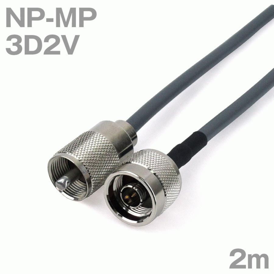 同軸ケーブル3D2V NP-MP (MP-NP) 2m (インピーダンス:50Ω) 3D-2V加工製作品TV 【メーカー包装済】