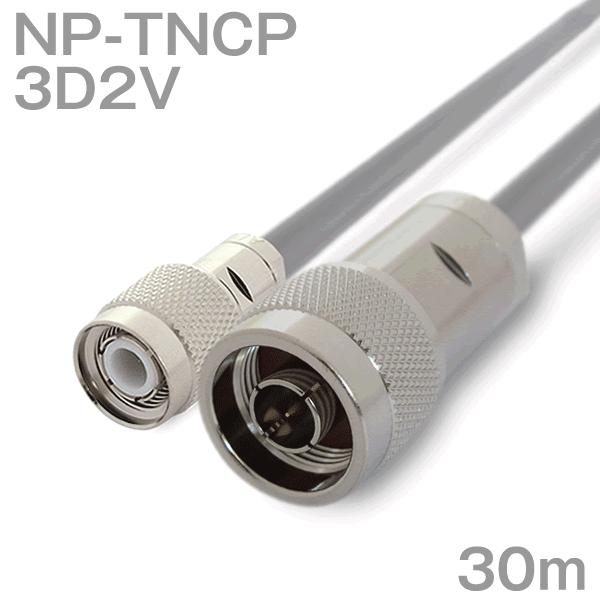 安価 (TNCP-NP) NP-TNCP 同軸ケーブル3D2V 30m 3D-2V加工製作品TV (インピーダンス:50Ω) 電線、ケーブル