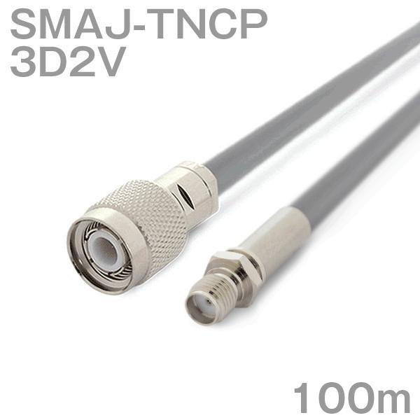 同軸ケーブル3D2V SMAJ-TNCP (TNCP-SMAJ) 100m (インピーダンス:50Ω) 3D-2V加工製作品ツリービレッジ