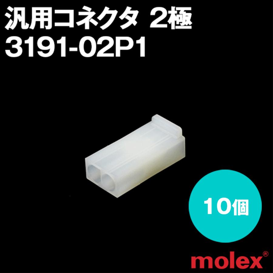 MOLEX(モレックス) 3191-02P1 10個 プラグ(オスコネクタ) 汎用コネクタ 