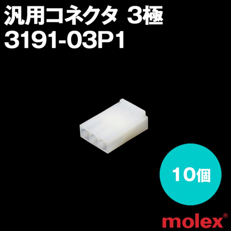 MOLEX(モレックス) 3191-03P1 10個 プラグ(オスコネクタ) 汎用コネクタ