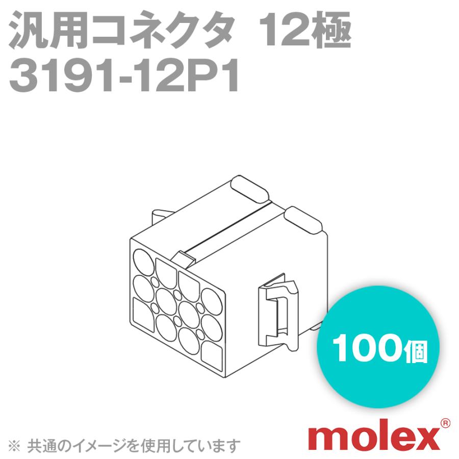 取寄 MOLEX(モレックス) 3191-12P1 100個 プラグ(オスコネクタ) 汎用コネクタ 12極 NN