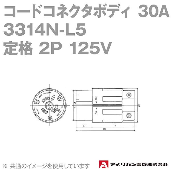 取寄 アメリカン電機 3314N-L5 コードコネクタボディ 30A (定格:接地形2P 125V NEMA L5-30) (黒) SN｜angelhamshopjapan