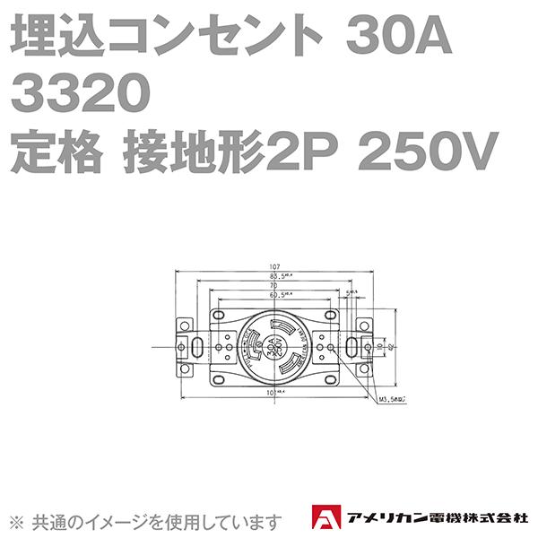 取寄 アメリカン電機 3320 埋込コンセント 30A (定格:3P 250V) (黒) SN｜angelhamshopjapan