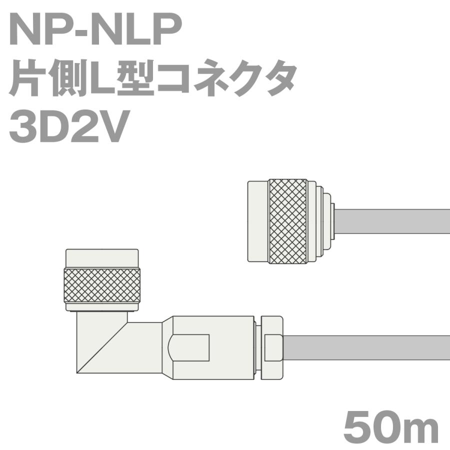 同軸ケーブル3D2V NP-NLP (NLP-NP) 50m (インピーダンス:50) 3D-2V加工製作品ツリービレッジ