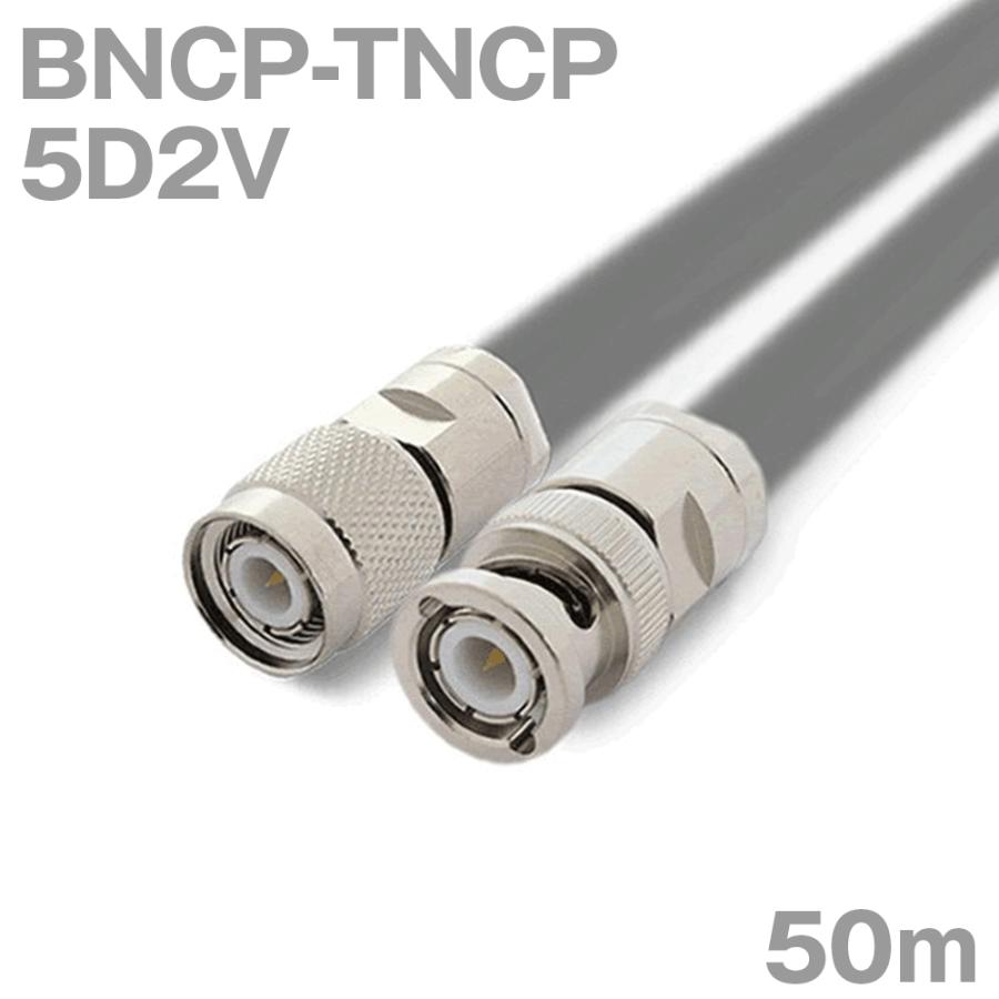 同軸ケーブル5D2V BNCP-TNCP (TNCP-BNCP) 50m (インピーダンス:50Ω) 5D-2V加工製作品TV :5-2