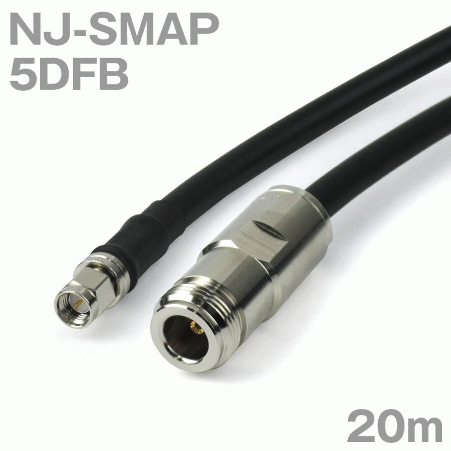 好評 NJ-SMAP 【5月6日以降出荷予定】同軸ケーブル5DFB (SMAP-NJ) 5D-FB加工製作品TV (インピーダンス:50Ω) 20m 電線、ケーブル