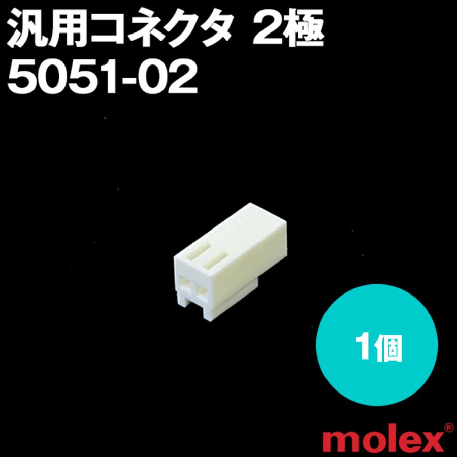 MOLEX(モレックス) 5051-02 1個 プリント基板用コネクタ 汎用コネクタ 2極 NN | 