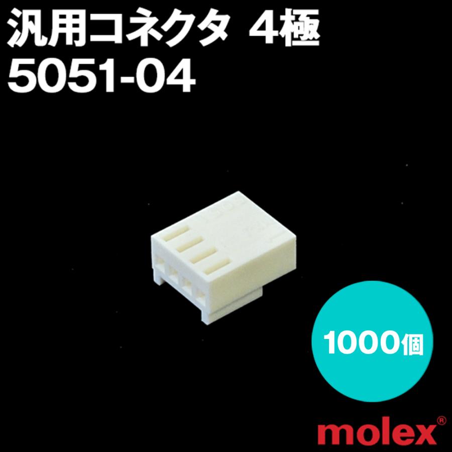 MOLEX(モレックス) 5051-04 1000個 プリント基板用コネクタ 汎用コネクタ 4極 NN｜angelhamshopjapan