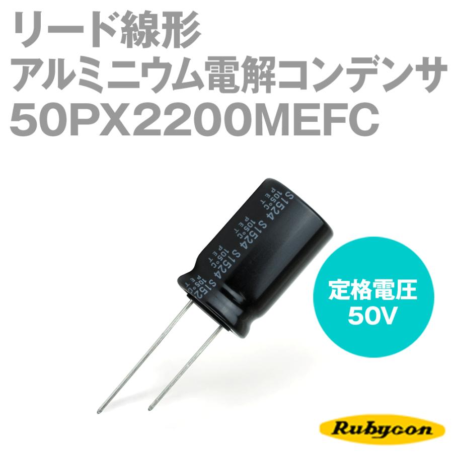 ルビコン 50PX2200MEFC 200個入 -55℃〜105℃ リード線形アルミニウム電解コンデンサ 50V 2200μF NP｜angelhamshopjapan