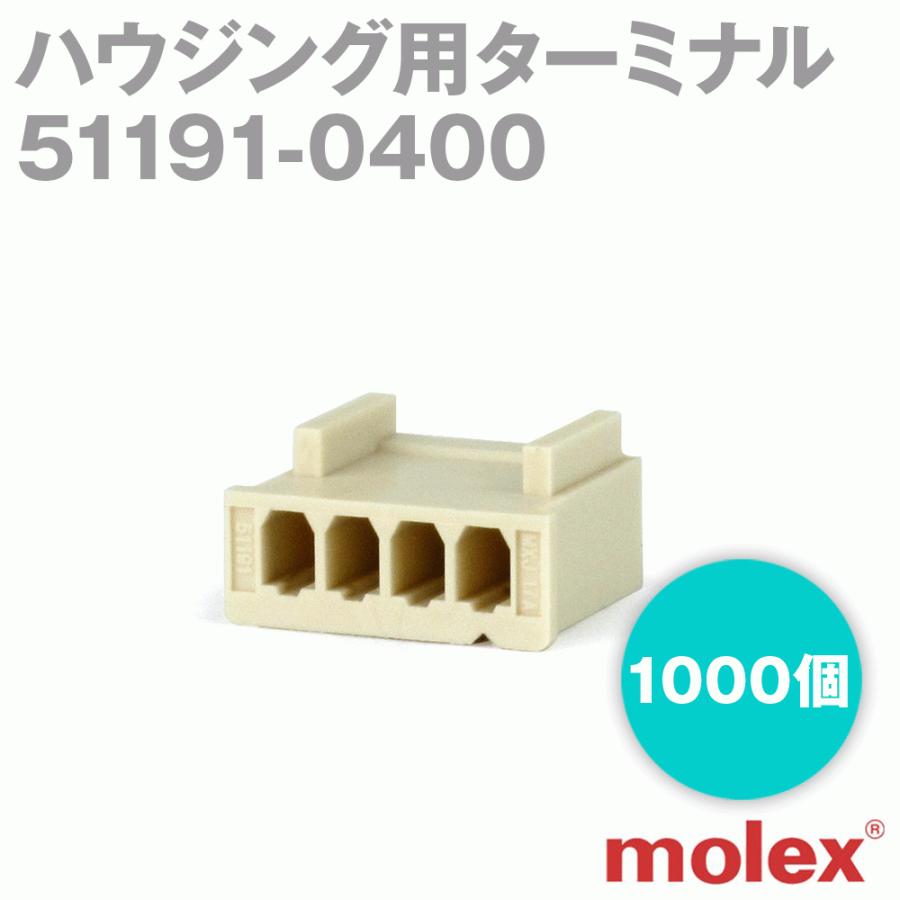 MOLEX(モレックス) 51191-0400 1000個 ハウジング用ターミナル SN
