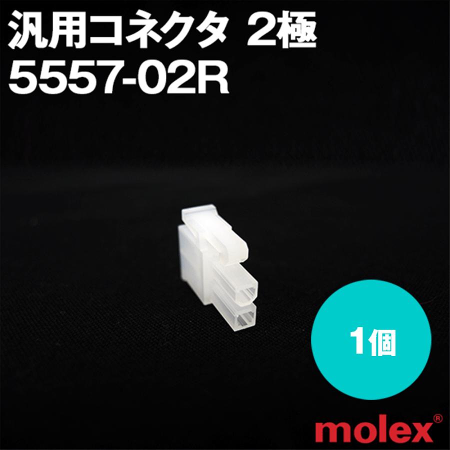 MOLEX(モレックス) 5557-02R 1個 汎用コネクタ 2極 TV : ANGEL HAM