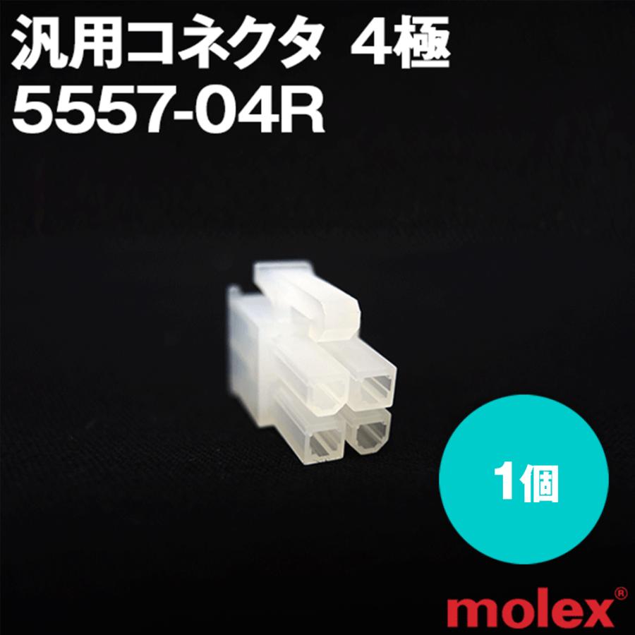 MOLEX(モレックス) 5557-04R 1個 汎用コネクタ 4極 TV : ANGEL HAM