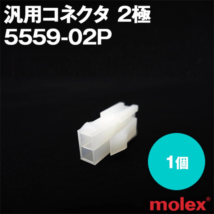 MOLEX モレックス 5559-02P 推奨 1個 2極 汎用コネクタ 人気大割引 NN