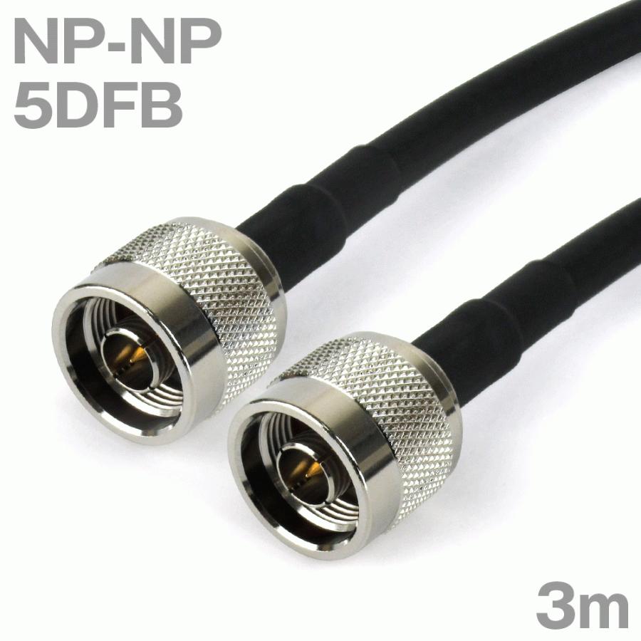 限定タイムセール 同軸ケーブル5DFB NP-NP 3m (インピーダンス:50Ω) 5D-FB加工製作品ツリービレッジ 