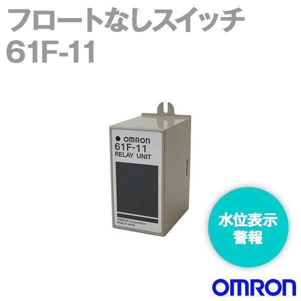 オムロン（OMRON） 61F-11 フロートなしスイッチ 61F-Gシリーズ用