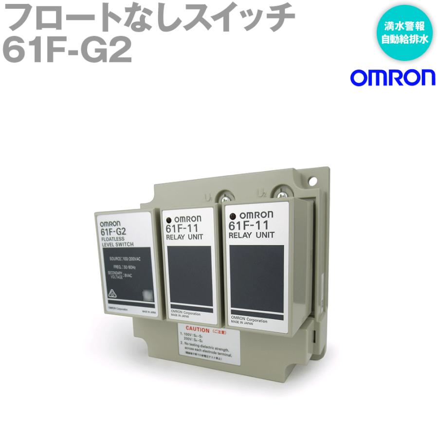 オムロン（OMRON） 61F-G2 AC100/200V フロートなしスイッチ