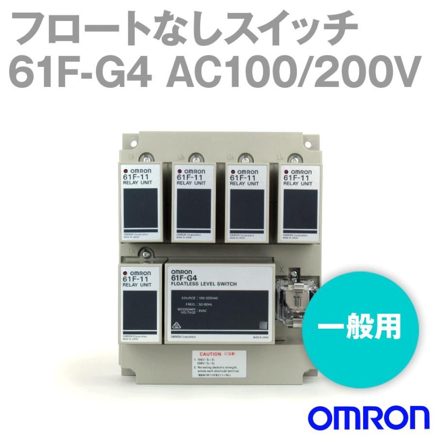 オムロン（OMRON） 61F-G4 AC100/200V NN : ANGEL HAM SHOP JAPAN 