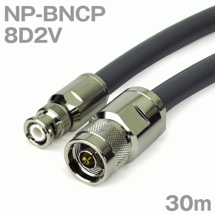 同軸ケーブル8D2V NP-BNCP (BNCP-NP) 30m (インピーダンス:50Ω) 8D-2V