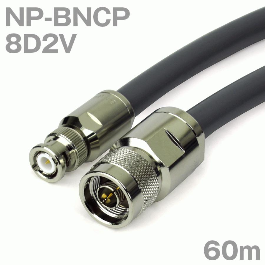 同軸ケーブル8D2V NP-BNCP (BNCP-NP) 60m (インピーダンス:50Ω) 8D-2V加工製作品ツリービレッジ