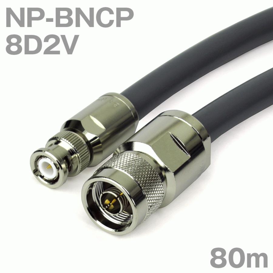 同軸ケーブル8D2V NP-BNCP (BNCP-NP) 80m (インピーダンス:50Ω) 8D-2V加工製作品ツリービレッジ