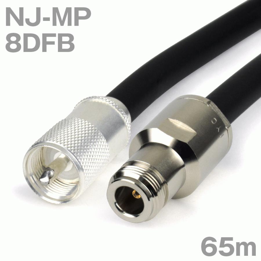 同軸ケーブル8DFB NJ-MP (MP-NJ) 65m (インピーダンス:50Ω) 8D-FB加工製作品ツリービレッジ