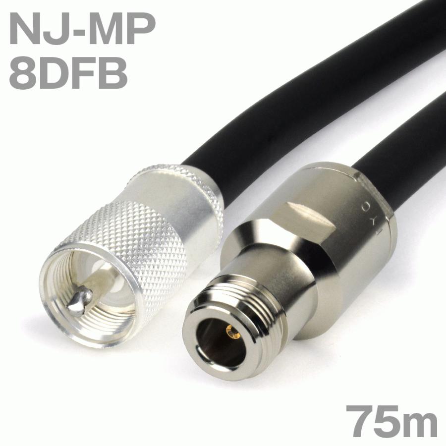 同軸ケーブル8DFB NJ-MP (MP-NJ) 75m (インピーダンス:50Ω) 8D-FB加工製作品ツリービレッジ