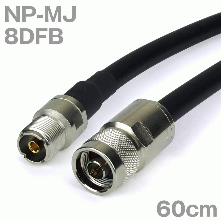 同軸ケーブル8DFB NP-MJ (MJ-NP) 60cm (0.6m) (インピーダンス:50Ω) 8D-FB加工製作品TV 電線、ケーブル