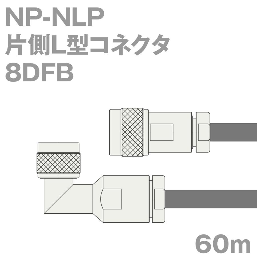 同軸ケーブル8DFB　NP-NLP　(NLP-NP)　(インピーダンス:50Ω)　60m　8D-FB加工製作品ツリービレッジ