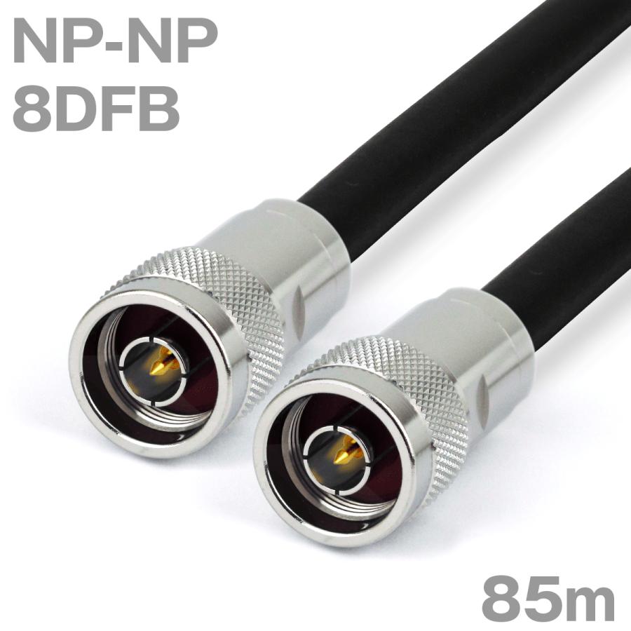 同軸ケーブル8DFB NP-NP 85m (インピーダンス:50Ω) 8D-FB加工製作品ツリービレッジ
