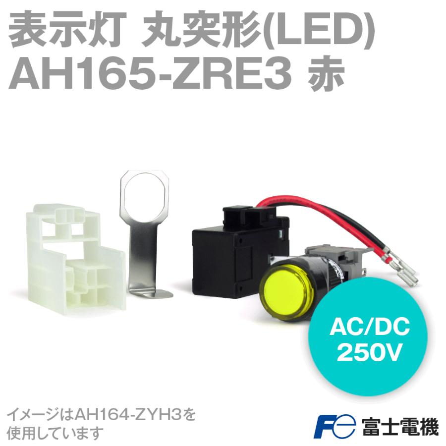 富士電機 AH164-ZRE3 表示灯 AH164, AH165シリーズ (ランプ：LED) 赤
