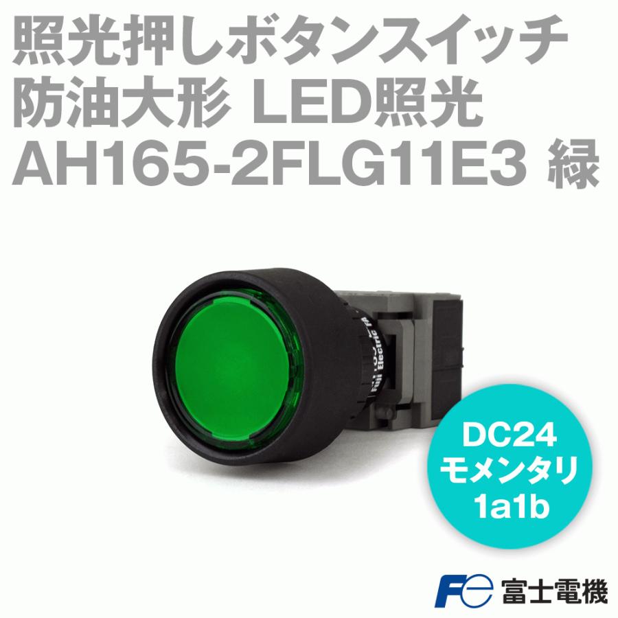 富士電機 AH165-2FLG11E3 照光押しボタンスイッチ (LED DC24V 富士電機 AH165-2FLG11E3 照光押しボタンスイッチ (LED DC24V