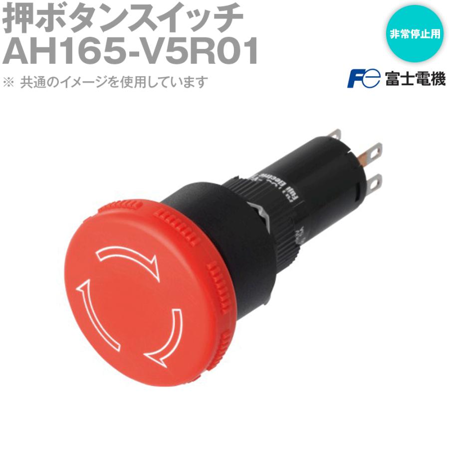 富士電機 AH165-V5R01 プッシュロック形押ボタンスイッチ AH164 富士電機 AH165-V5R01 プッシュロック形押ボタンスイッチ AH164