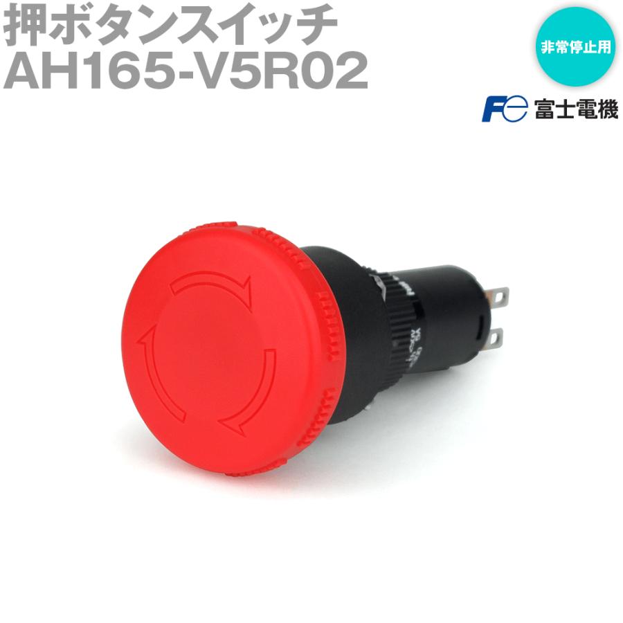 富士電機 AH165-V5R02 プッシュロック形押ボタンスイッチ AH164 富士電機 AH165-V5R02 プッシュロック形押ボタンスイッチ AH164