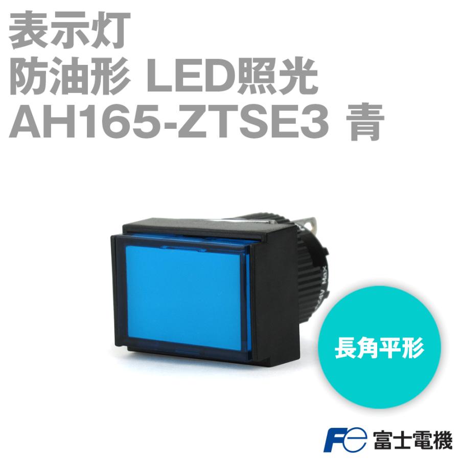富士電機 AH165-ZTSE3 表示灯 (防油形) (長角平形) (青) (LED