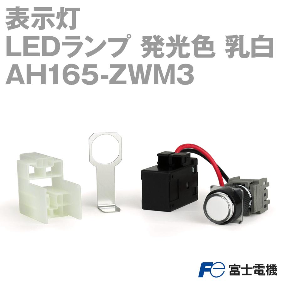 富士電機 AH165-ZWM3 表示灯 AH164, AH165シリーズ 乳白 NN : ANGEL